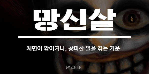 망신살.jpg
